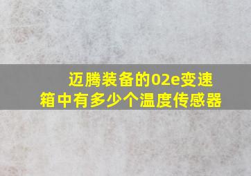 迈腾装备的02e变速箱中有多少个温度传感器