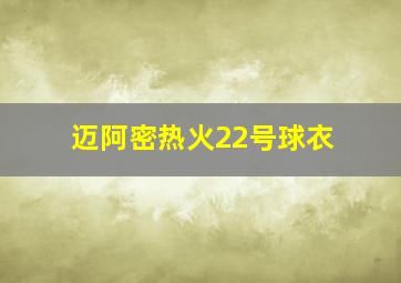 迈阿密热火22号球衣