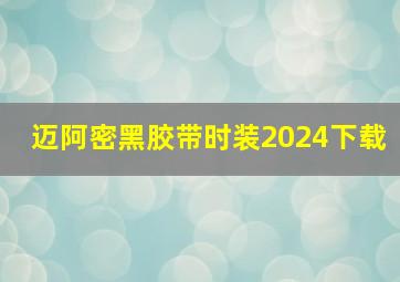 迈阿密黑胶带时装2024下载