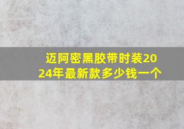 迈阿密黑胶带时装2024年最新款多少钱一个