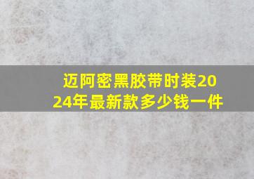 迈阿密黑胶带时装2024年最新款多少钱一件