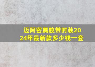 迈阿密黑胶带时装2024年最新款多少钱一套