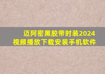 迈阿密黑胶带时装2024视频播放下载安装手机软件