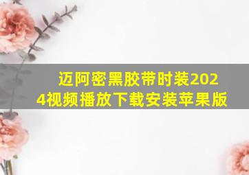 迈阿密黑胶带时装2024视频播放下载安装苹果版