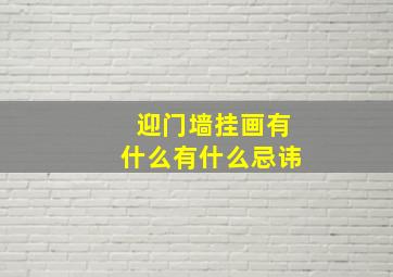 迎门墙挂画有什么有什么忌讳