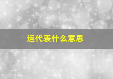 运代表什么意思