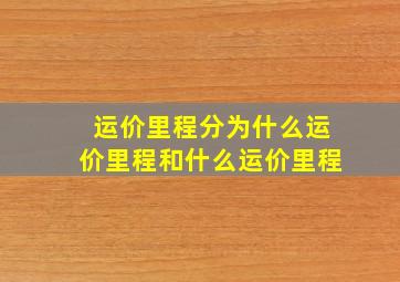 运价里程分为什么运价里程和什么运价里程