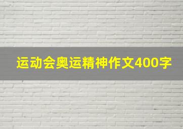 运动会奥运精神作文400字