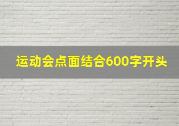 运动会点面结合600字开头