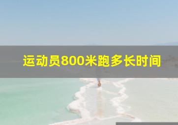 运动员800米跑多长时间