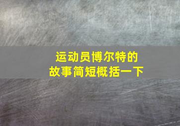 运动员博尔特的故事简短概括一下