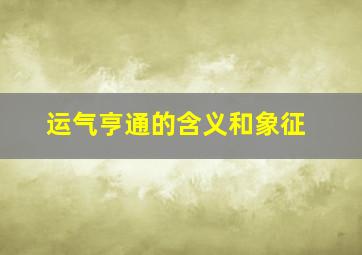 运气亨通的含义和象征