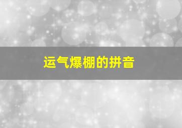 运气爆棚的拼音