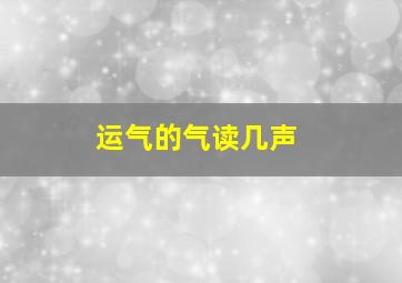 运气的气读几声