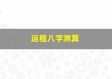 运程八字测算