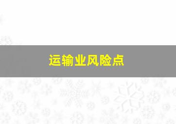 运输业风险点