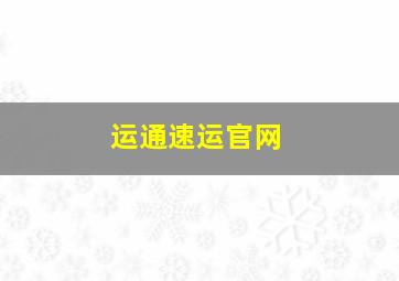 运通速运官网