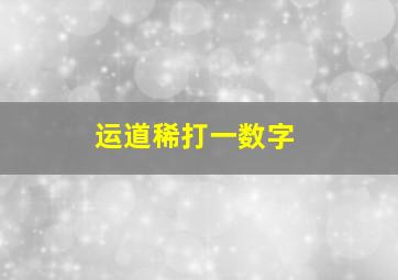 运道稀打一数字