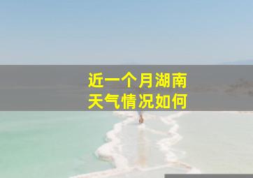 近一个月湖南天气情况如何