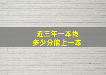 近三年一本线多少分能上一本