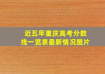 近五年重庆高考分数线一览表最新情况图片