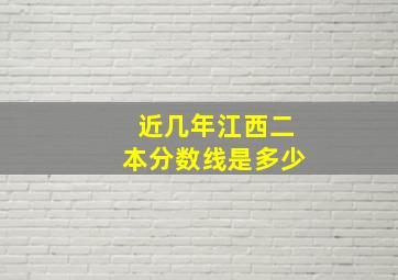 近几年江西二本分数线是多少