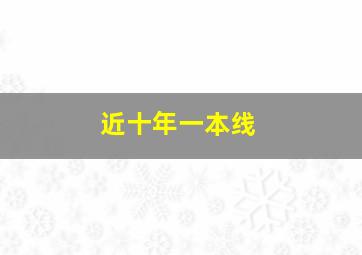 近十年一本线