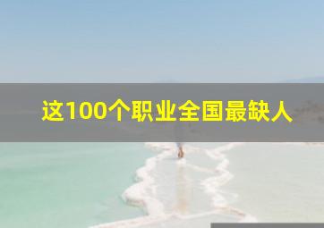 这100个职业全国最缺人