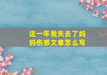 这一年我失去了妈妈伤感文章怎么写