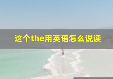 这个the用英语怎么说读