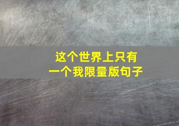 这个世界上只有一个我限量版句子