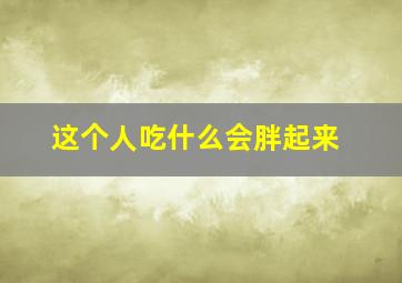 这个人吃什么会胖起来