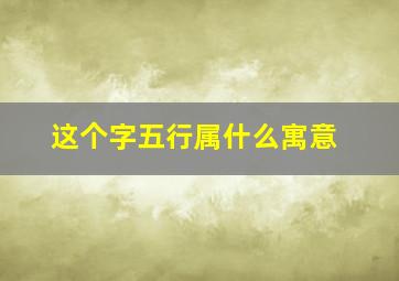 这个字五行属什么寓意