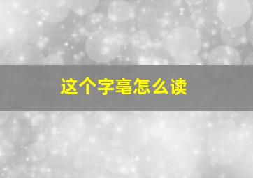 这个字亳怎么读