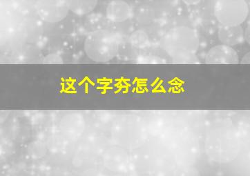 这个字夯怎么念