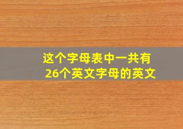 这个字母表中一共有26个英文字母的英文