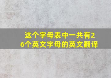 这个字母表中一共有26个英文字母的英文翻译