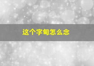 这个字甸怎么念