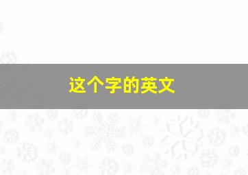 这个字的英文