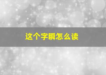 这个字瞬怎么读