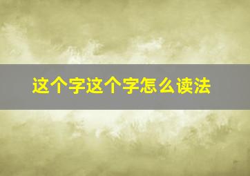 这个字这个字怎么读法