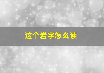 这个岩字怎么读