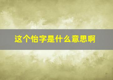 这个怡字是什么意思啊