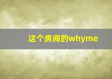 这个房间的whyme