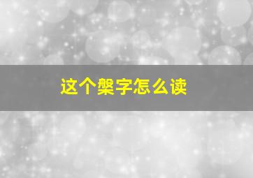 这个槃字怎么读