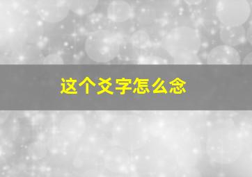 这个爻字怎么念