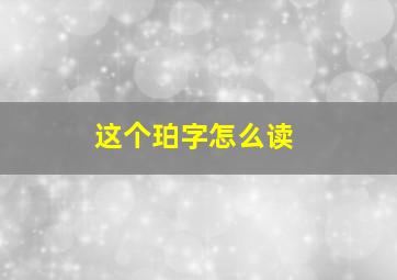 这个珀字怎么读