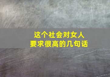 这个社会对女人要求很高的几句话