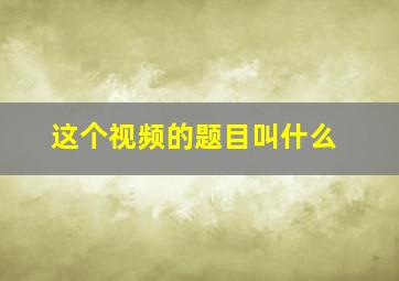 这个视频的题目叫什么