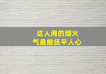 这人间的烟火气最能抚平人心